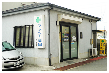 フタツカ薬局枝吉店