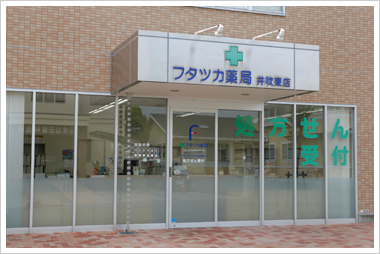 フタツカ薬局井吹東店