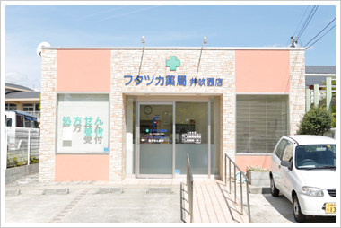 フタツカ薬局井吹西店