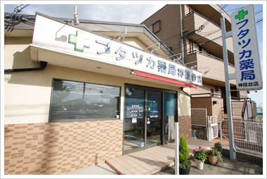 フタツカ薬局神陵台店