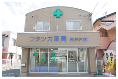フタツカ薬局西神戸店