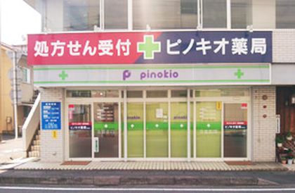 ピノキオ薬局 那加店