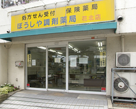 ぼうしや調剤薬局花北店