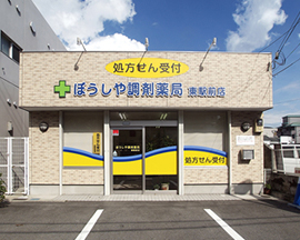 ぼうしや調剤薬局東駅前店