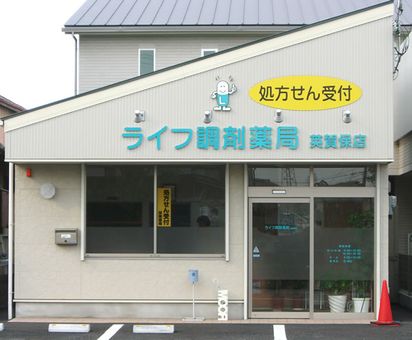 ライフ調剤薬局英賀保店