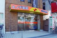 ヒノデ薬局 杭瀬店