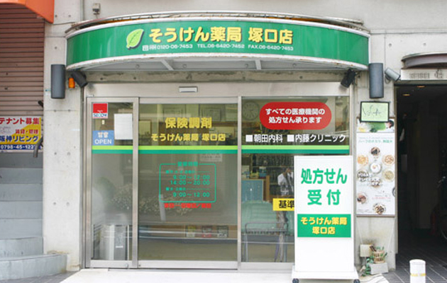 そうけん薬局塚口店