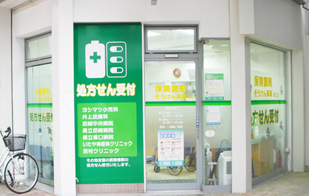 そうけん薬局潮江店