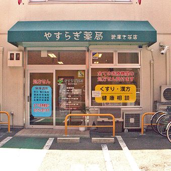 やすらぎ薬局武庫之荘店