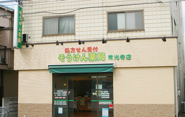 そうけん薬局常光寺店