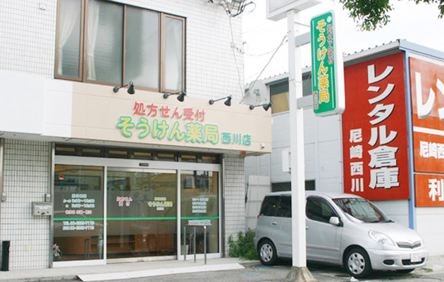 そうけん薬局西川店