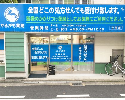 かるがも薬局立花店