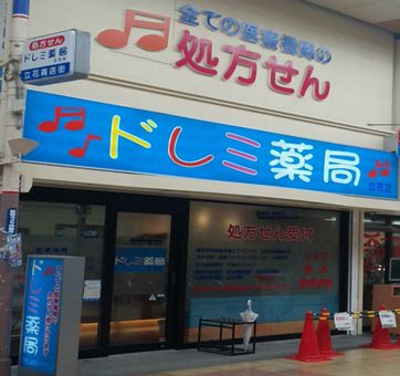 ドレミ薬局立花店