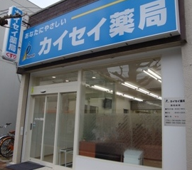 武庫元町カイセイ薬局