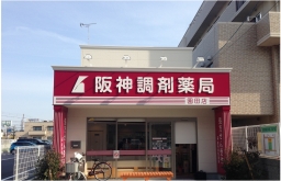 阪神調剤薬局　園田店