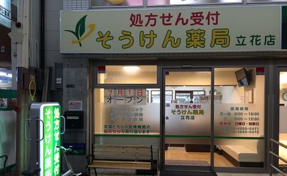 そうけん薬局立花店