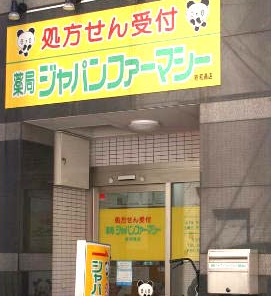 薬局ジャパンファーマシー昭和通店