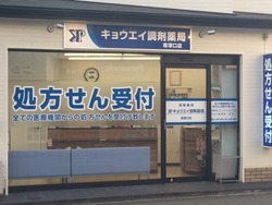 キョウエイ調剤薬局南塚口店