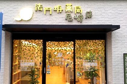 法円坂薬局尼崎店