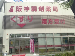 阪神調剤薬局 尼崎店