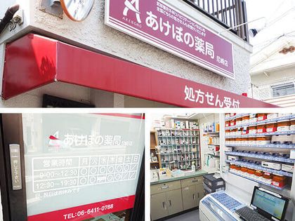 あけぼの薬局尼崎店