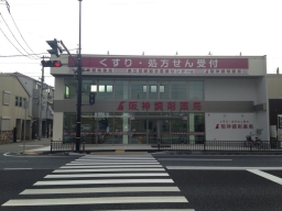 阪神調剤薬局 医療センター前店