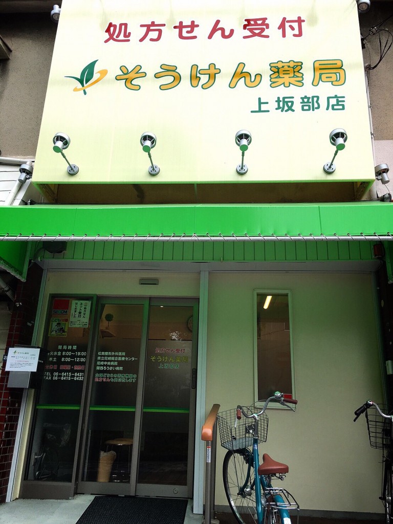 そうけん薬局上坂部店