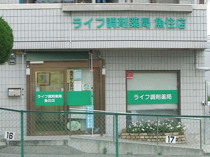 ライフ調剤薬局魚住店