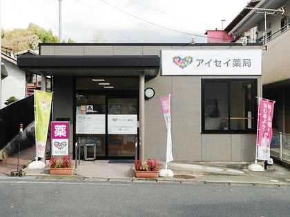 アイセイ薬局 明智店