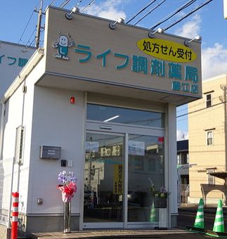 ライフ調剤薬局藤江店