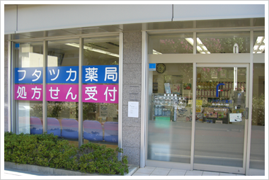 フタツカ薬局甲子園店