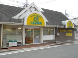 くるみ薬局武庫川店