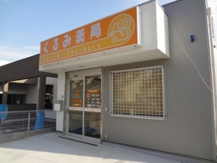 くるみ薬局瓦林店