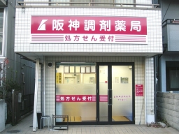阪神調剤薬局 甲子園口店