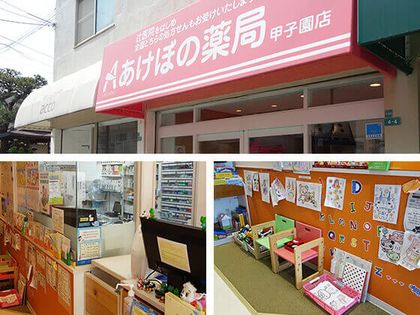 あけぼの薬局甲子園店