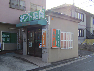 ホワイト薬局西野店