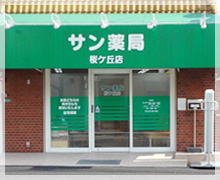 サン薬局桜ヶ丘店