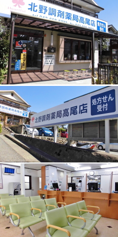 北野調剤薬局高尾店