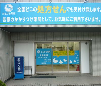 かるがも薬局伊丹荒牧店