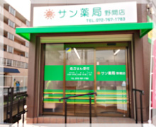 サン薬局野間店