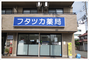 フタツカ薬局東加古川店