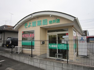 そよ風薬局 岩井店