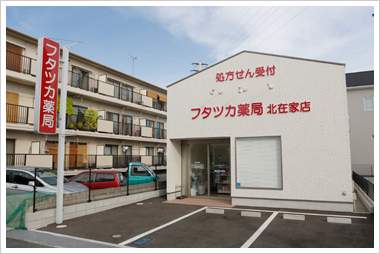 フタツカ薬局北在家店