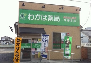 わかば薬局 宇都宮店