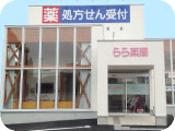 らら薬局神野店