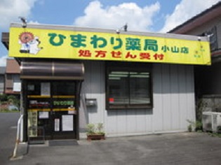 ひまわり薬局 小山店