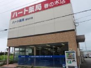 ハート薬局　春の木店