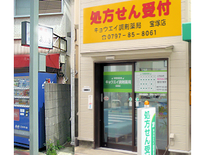 キョウエイ調剤薬局宝塚店