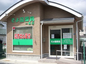 そよ風薬局　一関店