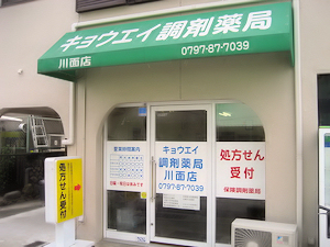 キョウエイ調剤薬局川面店